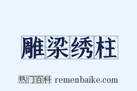 雕梁绣柱是什么意思的图片